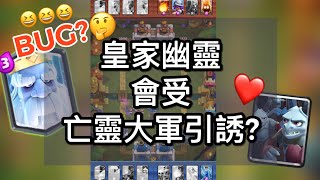 【皇室戰爭】皇家幽靈 會受 亡靈大軍引誘❤️😂?BUG?