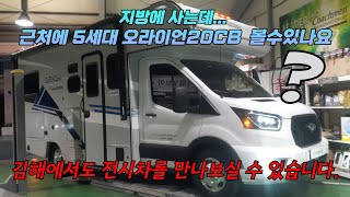 지방에 사는데... 근처에 5세대 오라이언20CB 전시차를 볼수 있는곳은 없을까? 있습니다. 김해에서도 전시차를 만나보실 수 있습니다.