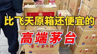 暴跌1000+的茅台酒，人称“九五至尊”，比整箱飞天便宜还气派