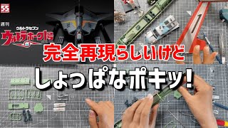 ウルトラホーク1号＃4 α号搭乗口ブロック・α号シートの組立とポインターのドアの組み立て ウルトラセブン・デアゴスティーニ