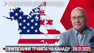 ЗАЧЕМ ТРАМП ЭТО ВЫТВОРЯЕТ?! / ГАНАПОЛЬСКАЯ ПРАВДА / 08.01.2025