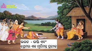 କାହାଣୀ ୧୪୮- ଭରତ -ଭକ୍ତି ଏବଂ ପ୍ରେମର ଏକ ମୂର୍ତିମନ୍ତ ପ୍ରତୀକ #jayaguru #nigamananda #shortstorieswithmoral