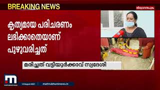 പുഴുവരിച്ച രോഗി മരിച്ച സംഭവം; കൃത്യമായ പരിചരണം ലഭിച്ചിരുന്നില്ലെന്ന് കുടുംബം | Mathrubhumi News