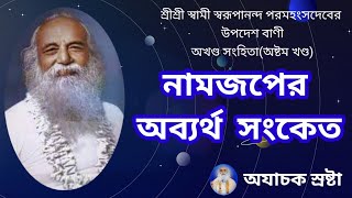 || নামজপের অব্যর্থ সংকেত || প্রতিটি ধ্বনিতে ইষ্টনাম || Unmistakable signs of chanting ||