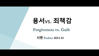 용서 vs. 죄책감  Forgiveness vs. Guilt│시편 Psalms 103:1-14 | 어스틴큰빛교회