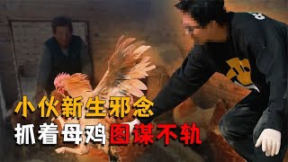 一小伙半夜看电影饥渴难耐，竟然欲对母鸡图谋不轨？