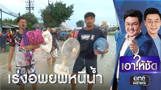 ชาวบ้านเร่งอพยพหนีน้ำ หวั่นท่วมซ้ำ  | เอาให้ชัด | สำนักข่าววันนิวส์