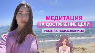 Мощная Медитация на Достижение Цели