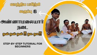 அண்ணாமலையார் நடை| கைலாய வாத்திய பயிற்சி வகுப்பு-6| சித்சபா கைலாய வாத்திய குழு