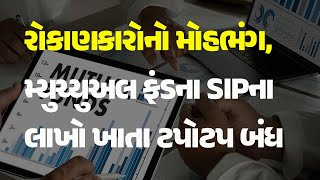 રોકાણકારોનો મોહભંગ, મ્યુચ્યુઅલ ફંડના SIPના લાખો ખાતા ટપોટપ બંધ #Investment #MutualFunds #SIP