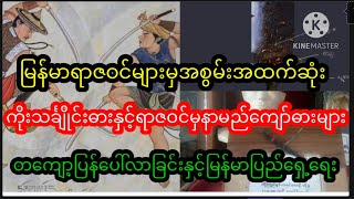 မြန်မာရာဇဝင်မှနာမည်ကြီးဓားများနှင့်အစွမ်းထက်ကိုးင်္သချိုင်းဓားပြန်ပေါ်လာခြင်းနှင့်မြန်မာအရေး