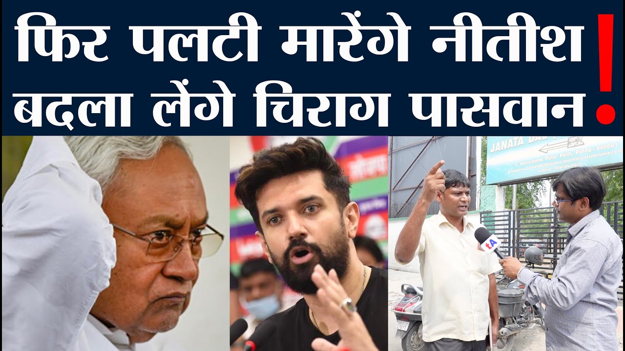 फिर पलटी मारेंगे Nitish Kumar? पुराना बदला लेंगे Chirag Paswan! - YouTube