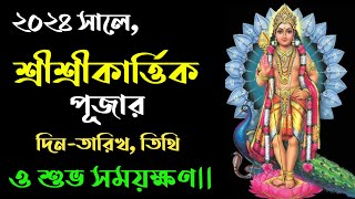 kartik puja 2024 | Kartik puja 2024 date | কার্ত্তিক পূজা 2024| #2024Kartikpujadate | কার্ত্তিকব্রত