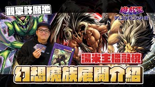 「遊戲王牌組介紹之觀眾許願池」第三集 幻想魔族奇美拉！全新種族強化的初代情懷系列！湯米主播備戰春季賽使用的強力牌組！三種展開教學+終端定場演示Illusion Chimera deck in OCG