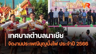 เทศบาลตำบลนาเยีย จัดงานประเพณีบุญบั้งไฟ  ประจำปี2566