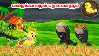 கார்ட்டூன் 21/11/24 | Feel good stories in Tamil | Tamil moral stories | Beauty Birds stories Tamil