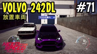 #71Mayoの【NFS PB】Need For Speed Payback（ニードフォースピード ペイバック）実況プレイ 車紹介 VOLVO 242DL 放置車両 ボルボ