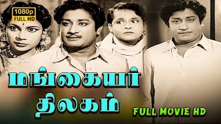 Mangaiyar Thilakam Full Tamil Movie HD | Sivaji Ganesan | M. N. Rajam | K. A. Thangavelu | Padmini