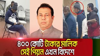 নিউইয়র্কের বাংলাদেশ কনস্যুলেট কার্যালয়ে আলোচিত ৪০০ কোটি টাকার মালিক সেই পিয়ন