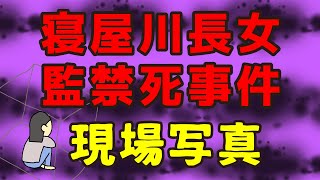 ENG/【閲覧注意】Parents locked daughter in the small room for 15yrs/寝屋川長女監禁死事件/ Real Story