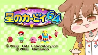 【初見プレイ】はじめての星のカービィ64【ホロライブ/戌神ころね】