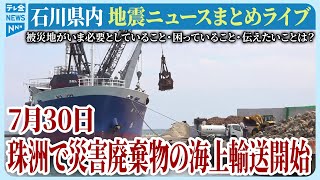 【アーカイブ】石川県発「能登半島地震」ニュースまとめ（2024年7月30日）被災地がいま必要としていること、困っていること、伝えたいこと｜テレビ金沢 公式ch