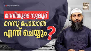 മറവിയുടെ സുജൂദ് മറന്നു പോയാൽ എന്ത് ചെയ്യും? | സംശയനിവാരണം - ചോദ്യം 62 | Sirajul Islam Balussery