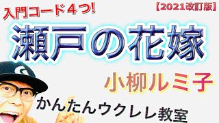 【2021年改訂版】瀬戸の花嫁 / 小柳ルミ子（入門コード４つ）結婚式に《ウクレレ 超かんたん版 コード&レッスン付》 #GAZZLELE