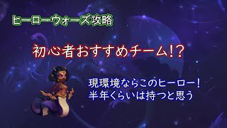 【ヒーローウォーズ　PC版・WEB版】初心者おすすめチーム!?　現環境ならこのヒーロー！　半年くらいは持つと思う・・・