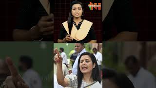 మహువా బుద్ది మారేదెన్నడో..! | #mahuamoitra #tmc | Mahua Moitra | #shorts | Nationalist Hub