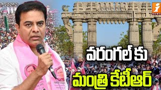 Minister KTR Warangal Tour || కాసేపట్లో వరంగల్ కు కేటీఆర్..! || iNews