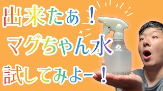 【マグ水】完成！！洗濯マグちゃんのマグネシウムを使ってコスパ最強の洗浄水を作ってみました！！