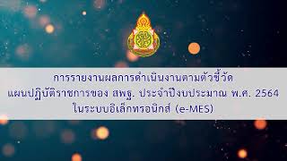 27.การรายงานผลการดำเนินงานตามตัวชี้วัดแผนปฏิบัติราชการของ สพฐ  ประจำปีงบประมาณ พ ศ  2564 (e-MES)