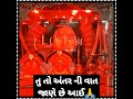 તું અંતર ની વાત જાણે છે આઈ kirtidan gadhvi hd video vadwala mandir dudhrejdham madhav studio