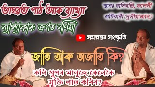 ভাগৱত পাঠ আৰু ব্যাখ্যা//ব্যাখ্যাকাৰ : জগত বণিয়া