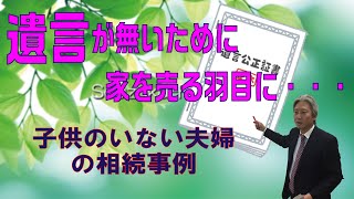 遺言がないと家を売る羽目になるかも【相続事例】★子供のいない夫婦は必見！