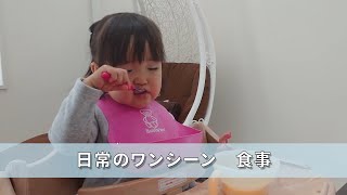 【1歳5ヶ月】日常のワンシーン　食事【自然体・垂れ流し】