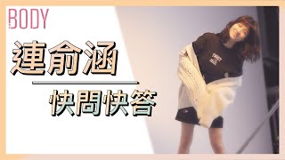 【BODY快問快答】VOl.212封面人物｜連俞涵 Cindylien