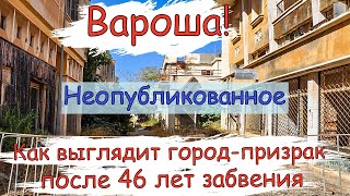 Вароша. Как выглядит город-призрак после 46 лет забвения. Неопубликованное #Северныйкипр #Вароша