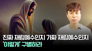 진짜 재림예수인지 가짜 재림예수인지 ‘이렇게’ 구별하라 / 진사년 성인 / 선지자 / 재림예수 / 슈카이브