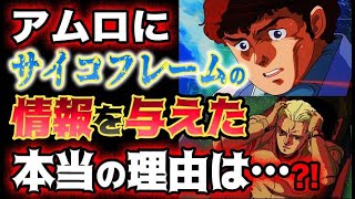 【ガンダム逆襲のシャア】サイコフレームの情報をアムロに渡した本当の理由とは！？