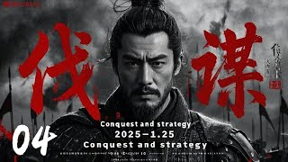 年度必看大剧《伐谋Conquest and strategy》04 | 大型古装战争动作权谋剧🎥 黄晓明演技巅峰💥古装戏骨同台飙戏，横扫内忧外患⚔️（黄晓明）黄晓明、林心如、罗嘉良、吴秀波、刘诗诗）