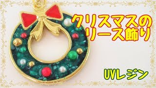 【ＵＶレジン】ほぼ100均材料で作る・クリスマスリース～　Christmas decoration of lease -UVresin-