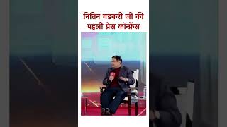 नितिन गडकरी जी की पहली प्रेस कॉन्फ्रेंस | Nitin Gadkari