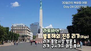 (라트비아) 북유럽 여행 Day 24. 발트해의 진주 라트비아 리가(Riga) 여행 / 리가 중앙시장 방문 / 리가 구시가지 워킹투어 (2017.7.8)