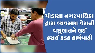 મોડાસા નગરપાલિકા દ્વારા વ્યવસાય વેરાની વસુલાતને લઈ કરાઈ કડક કાર્યવાહી