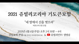 2021쥬빌리코리아 기도큰모임 전체 실황