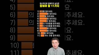 👇 멘탈 강한 사람이 반드시 멈추는 11가지!