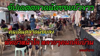 พัทยาวันนี้ อัปเดตตลาดนัดซอยบัวขาว