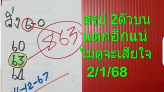 สรุป 2ตัวบน แตกอีกแน่ๆ ไม่ดูจะเสียใจ   2/1/68